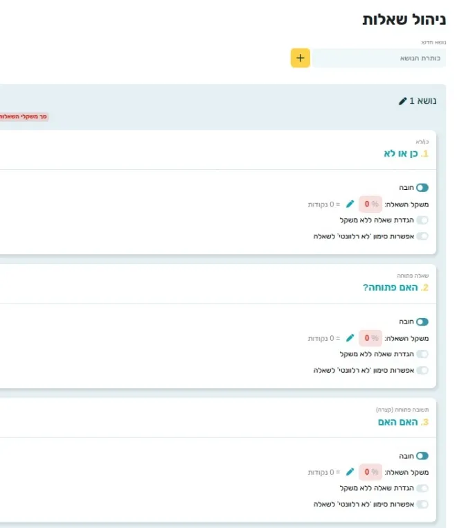 ניהול שאלות